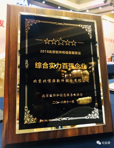 北信源入選“2018北京軟件和信息服務(wù)業(yè)綜合實(shí)力百?gòu)?qiáng)企業(yè)” 助力數(shù)字內(nèi)容制作服務(wù)升級(jí)