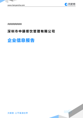 深圳市中膳餐飲管理企業(yè)信息報(bào)告