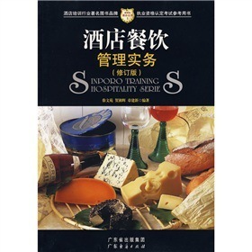 酒店餐飲管理實(shí)務(wù)（修訂版） 從理論到實(shí)踐的全面指南