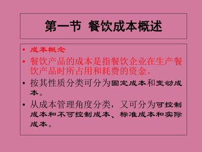 餐飲成本核算與控制 品牌管理的核心策略