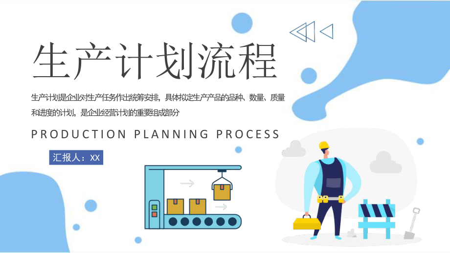 從工廠到餐廳 生產(chǎn)計(jì)劃流程與總結(jié)匯報(bào)的融合指南